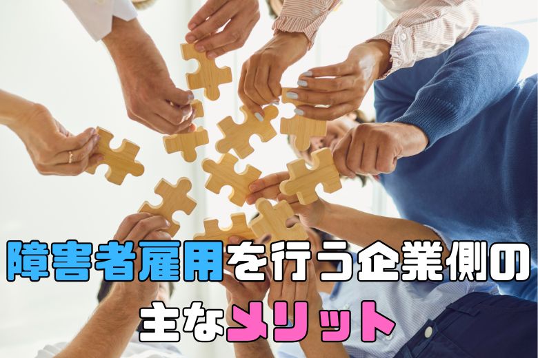障害者雇用を行う企業側の主なメリット