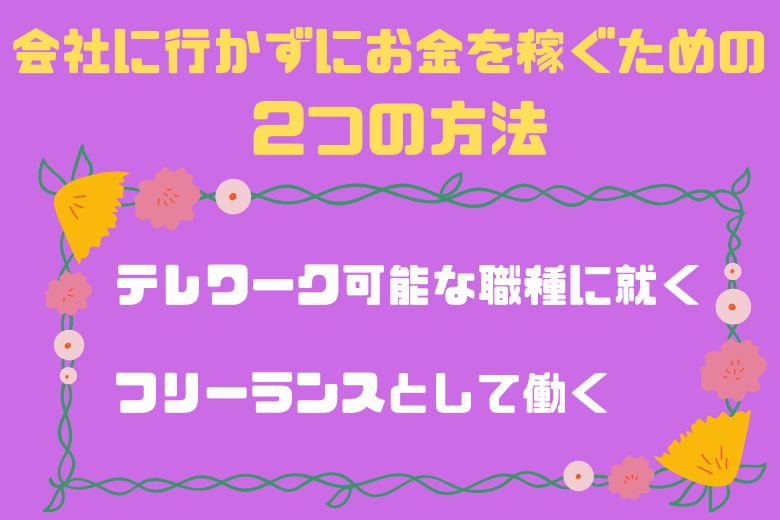 発達障害の方が「会社に行かずにお金を稼ぐ」ための2つの方法