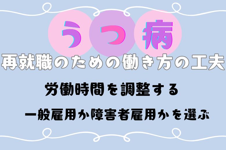 再就職のための2つの働き方の工夫