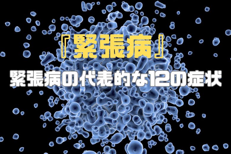 緊張病の代表的な12の症状