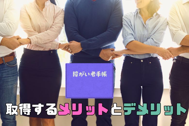 3. 障害者手帳を取得するメリットとデメリット
