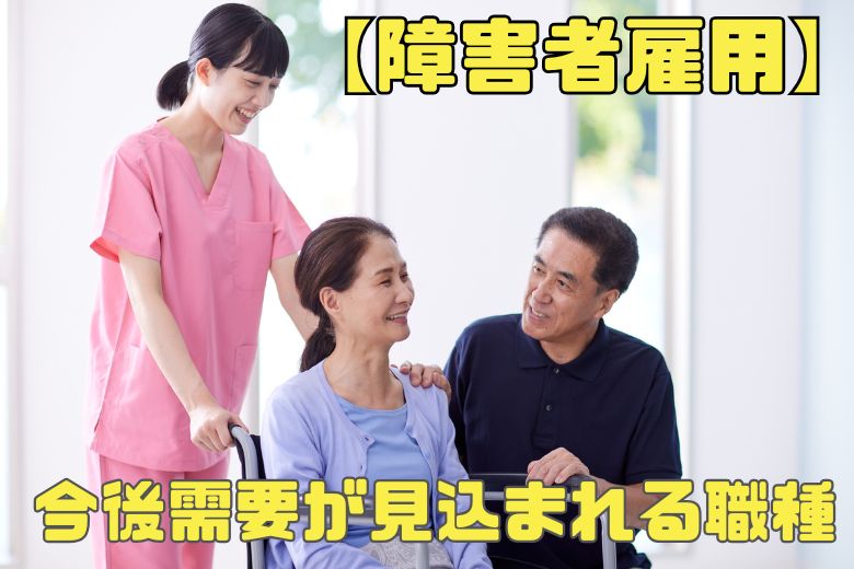 今後需要が見込まれる職種