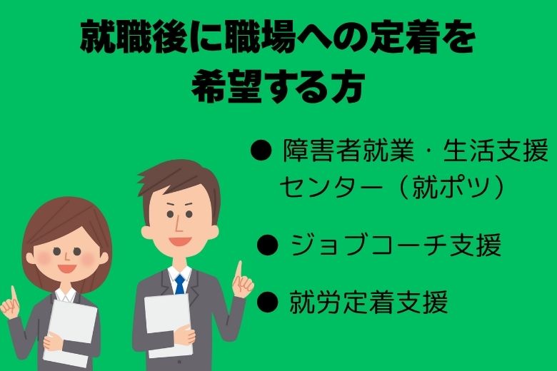 就職後に職場への定着を希望する方への支援