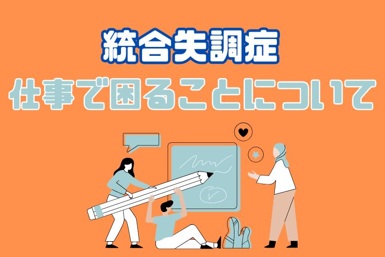 ② 統合失調症の方が仕事で困ることとは？
