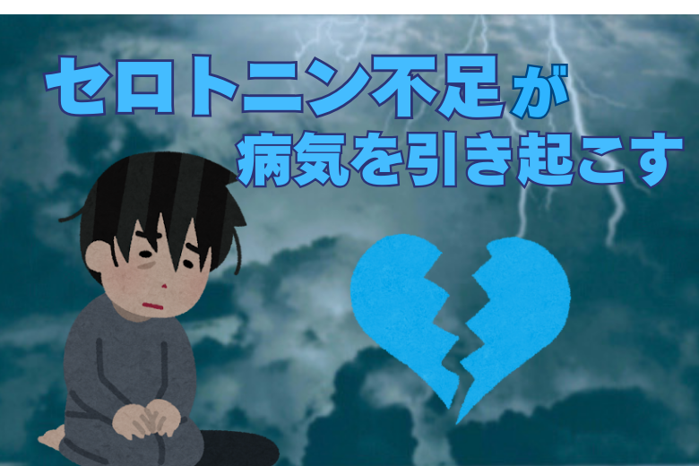 セロトニン不足が引き起こすその他の病気