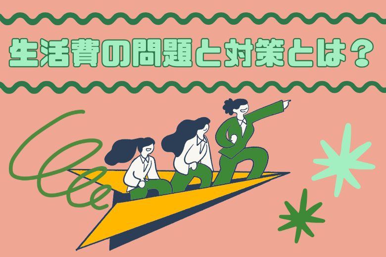 生活費の問題と対策