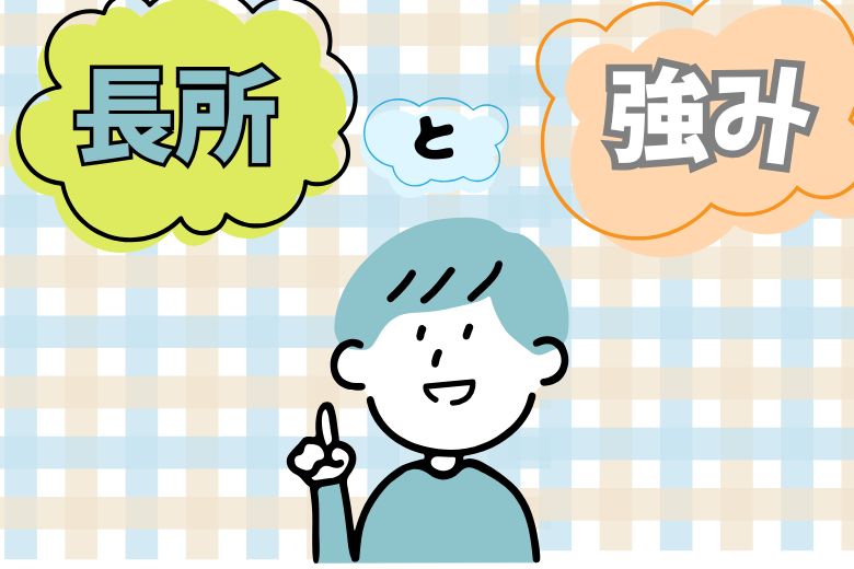 長所と強み