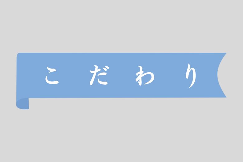 軽度ASDの特徴②：独特のこだわり
