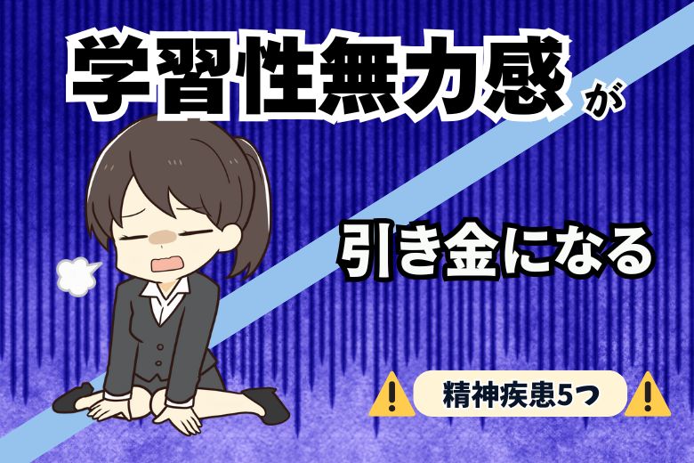 学習性無力感が引き金になる精神疾患5つ