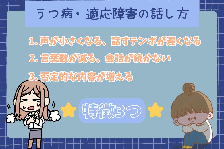 うつ病・適応障害の話し方の特徴3つ
