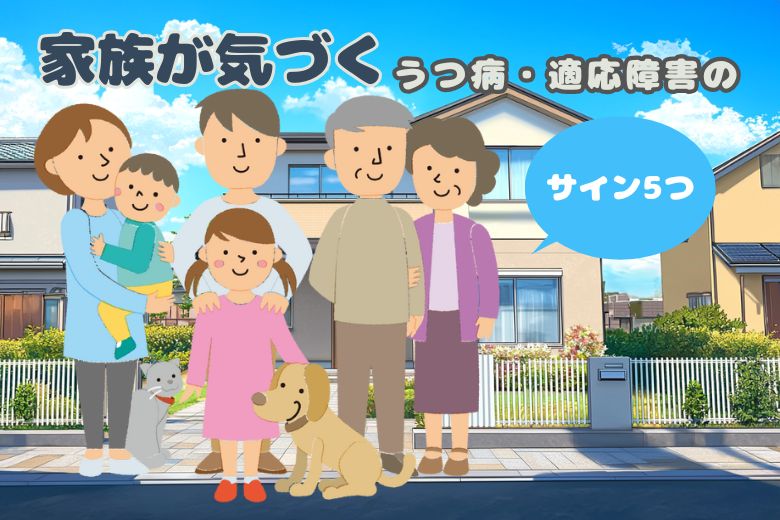 家族が気づくうつ病・適応障害のサイン5つ