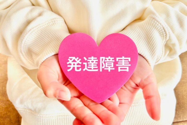 まず、発達障害とは