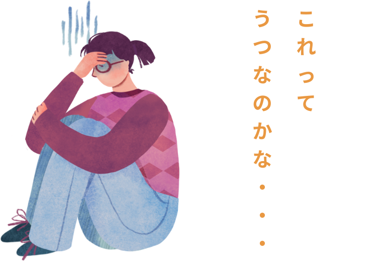 うつ病と早期対処の重要性