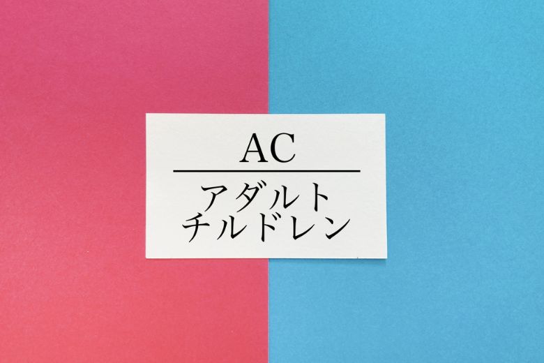 アダルトチルドレンとは