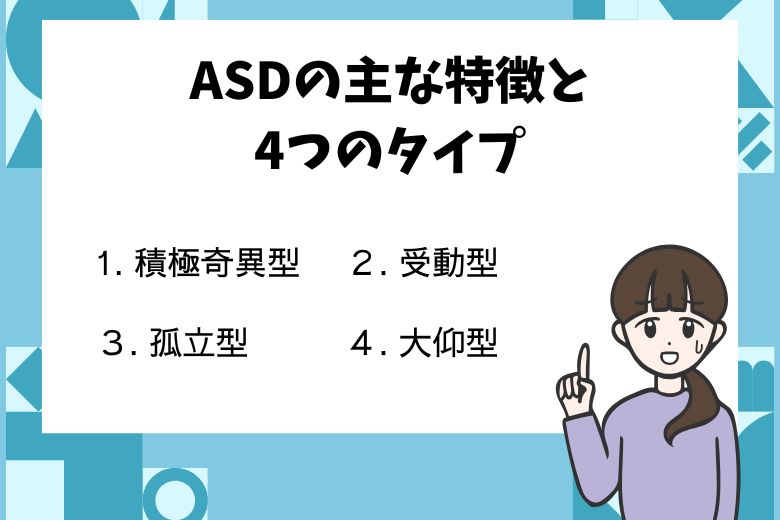 ASDの主な特徴と4つのタイプ