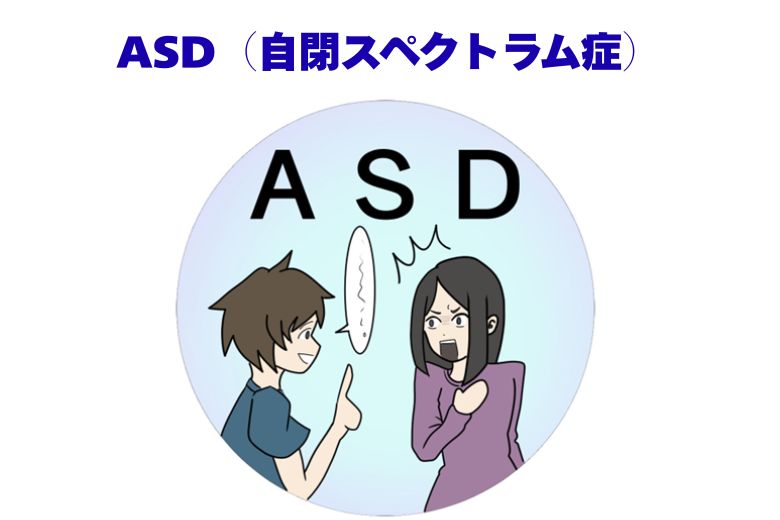 特にASD（自閉スペクトラム症）の特性が強い方は、相手の言葉を文字通りに受け取りやすく、冗談やニュアンスを読み取るのが難しい場合があります。