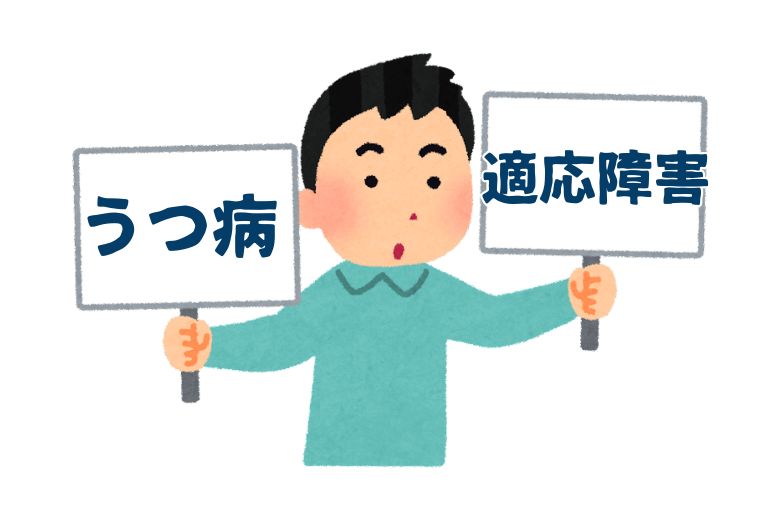 うつ病と適応障害の違い