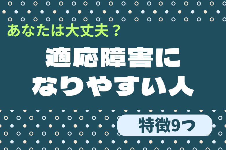 適応障害になりやすい人の9つの特徴