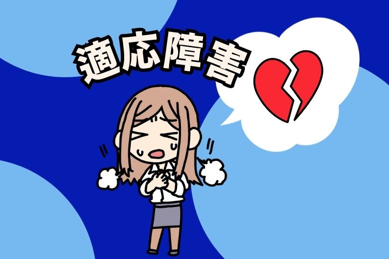 適応障害の場合