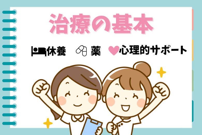 治療の基本：休養・薬・心理的サポートの三本柱