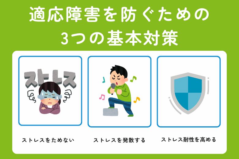 適応障害を防ぐための3つの基本対策