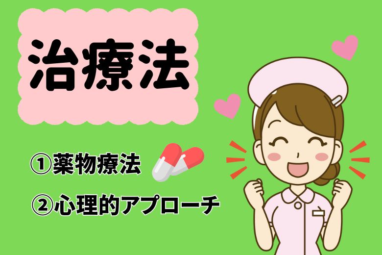 5．全般性不安障害の治療法