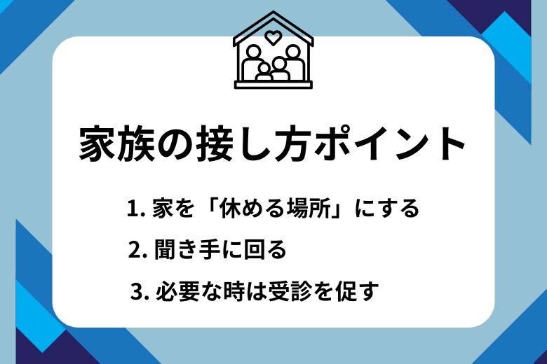 家族の接し方のポイント