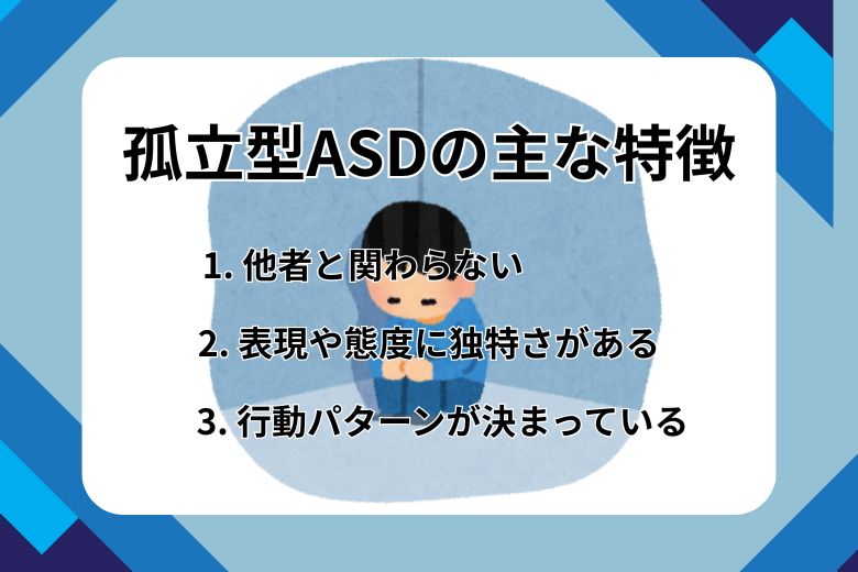 孤立型ASDの主な特徴