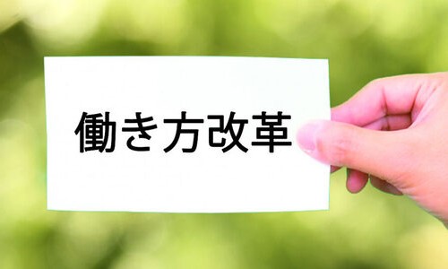 自分の「働き方改革」を考える