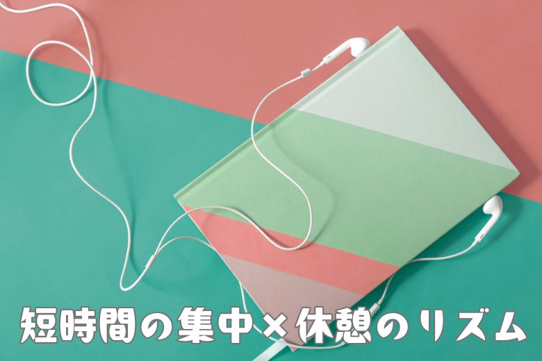 集中力を持続させる時間管理の工夫