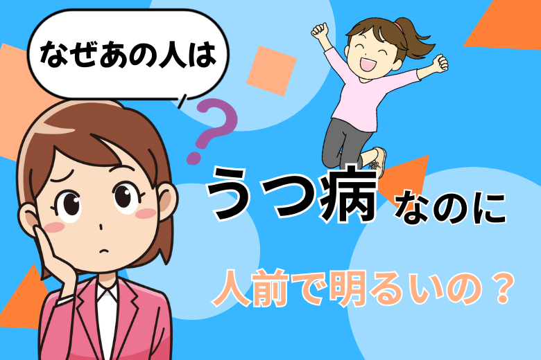 なぜあの人はうつ病なのに人前で明るいの？