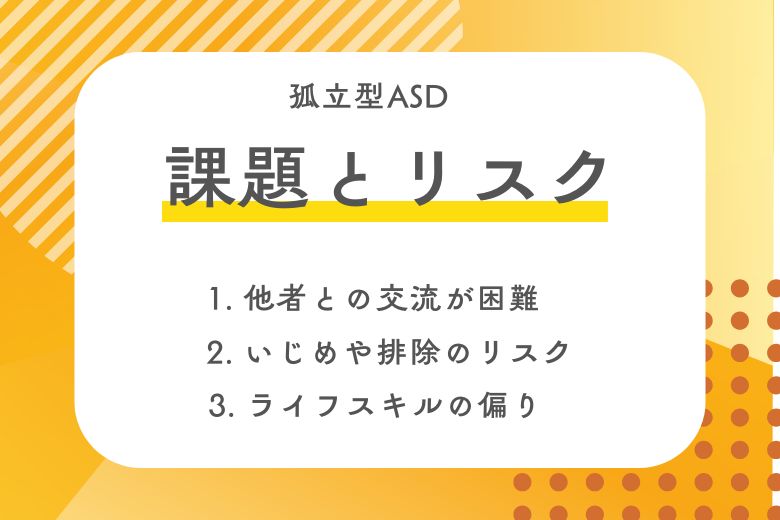 孤立型ASDの課題とリスク