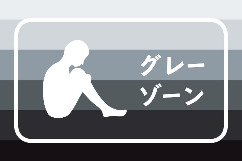 グレーゾーンの人が抱える生きづらさ
