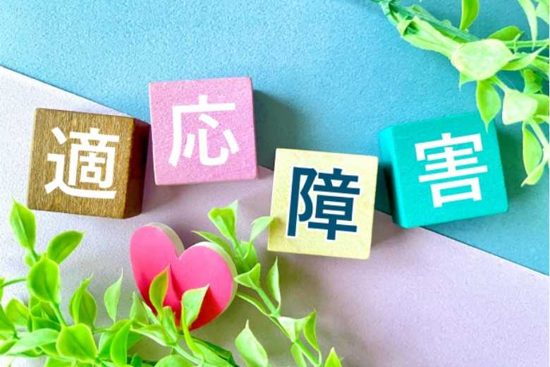 適応障害とは？