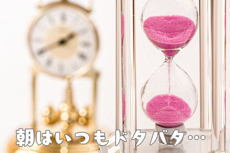 2. 朝、バタバタしてしまう
