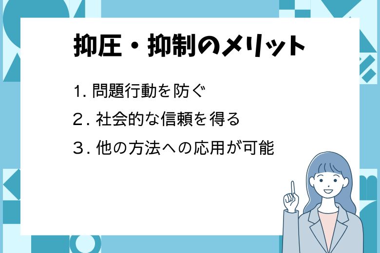 抑圧・抑制のメリット