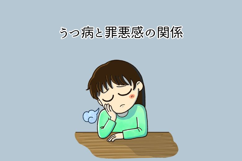 うつ病と罪悪感の関係