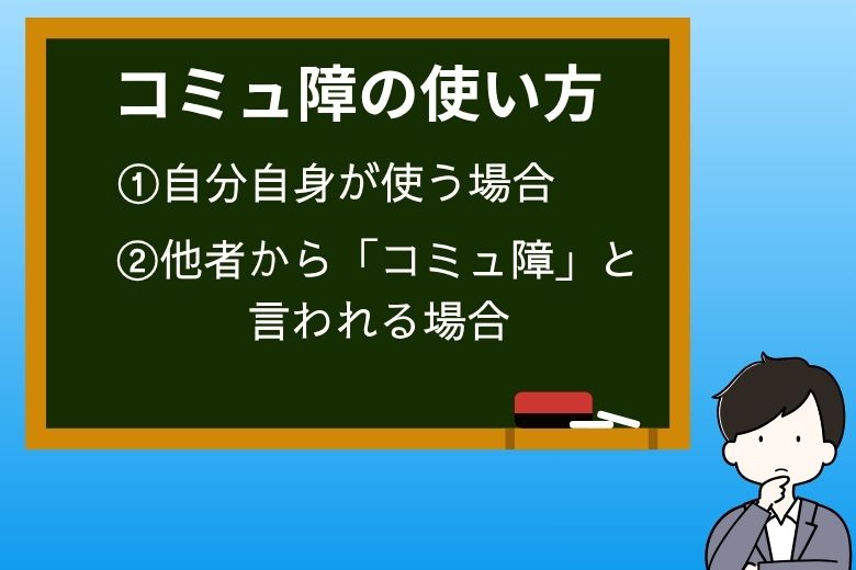 コミュ障の使い方