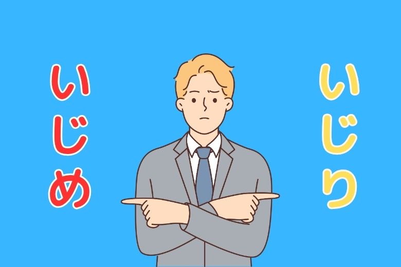 2. いじりといじめの違い