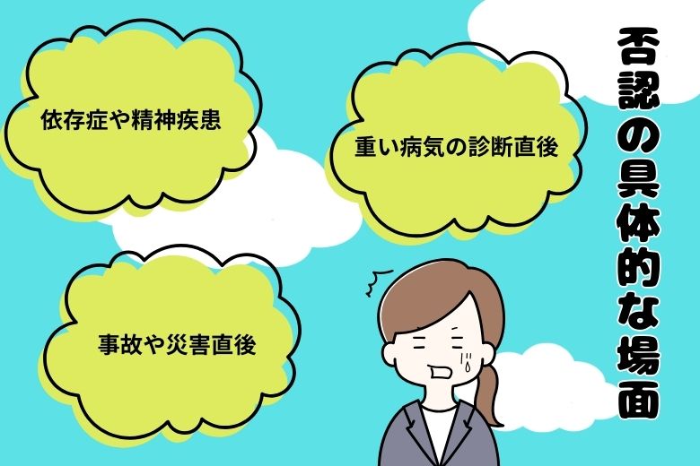 否認の具体的な場面