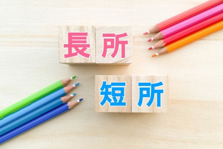 こだわりの長所と短所