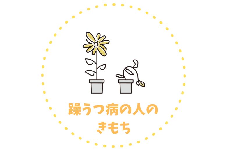 躁うつ病のきもち