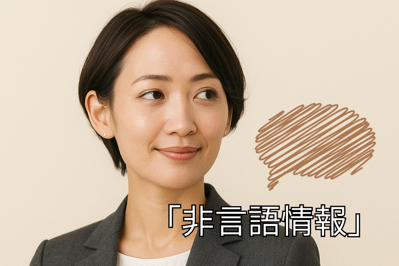 「非言語情報」で感情を読み取る