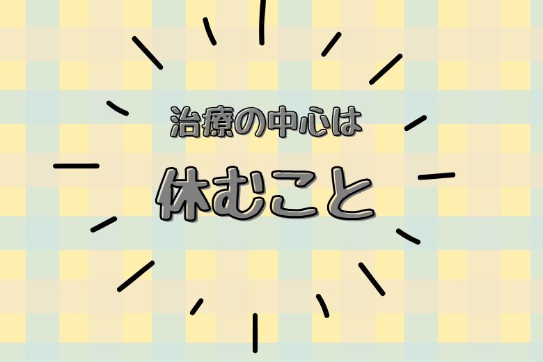 休養中の注意点：「休むこと」が治療の中心