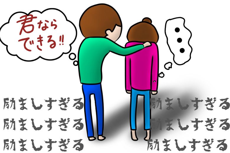 ■やってはいけない関わり方⑤：励ましすぎる