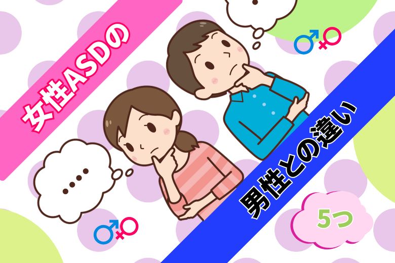 女性ASDの男性との違い5つ