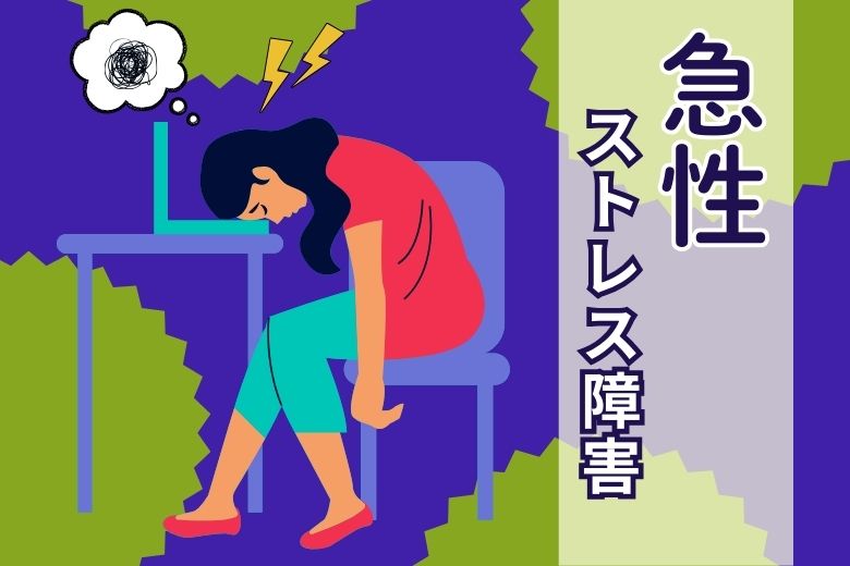 急性ストレス障害