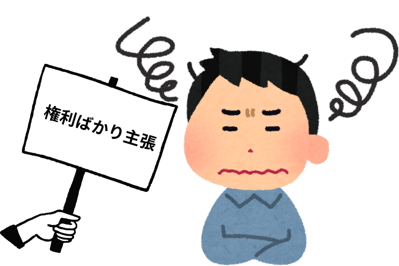 10. 権利を主張して義務を果たさない