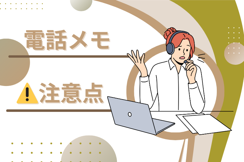 伝言メモで注意したいポイント2つ