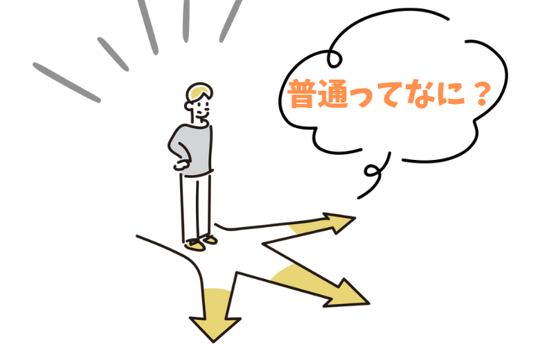 普通ってなに